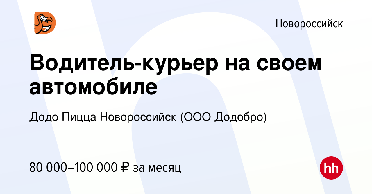 Вакансия Водитель-курьер на своем автомобиле в Новороссийске, работа в  компании Додо Пицца Новороссийск (ООО Додобро) (вакансия в архиве c 28  января 2024)