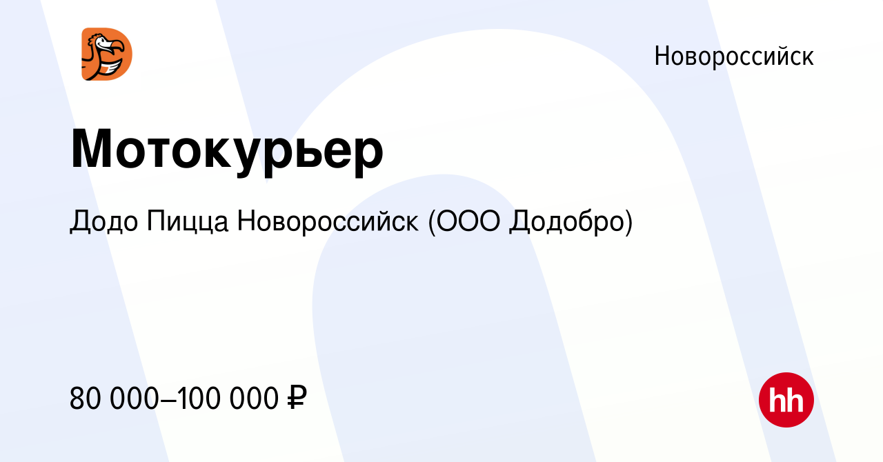 Вакансия Мотокурьер в Новороссийске, работа в компании Додо Пицца  Новороссийск (ООО Додобро) (вакансия в архиве c 28 января 2024)