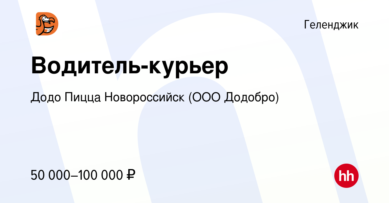 Вакансия Водитель-курьер в Геленджике, работа в компании Додо Пицца  Новороссийск (ООО Додобро) (вакансия в архиве c 28 января 2024)