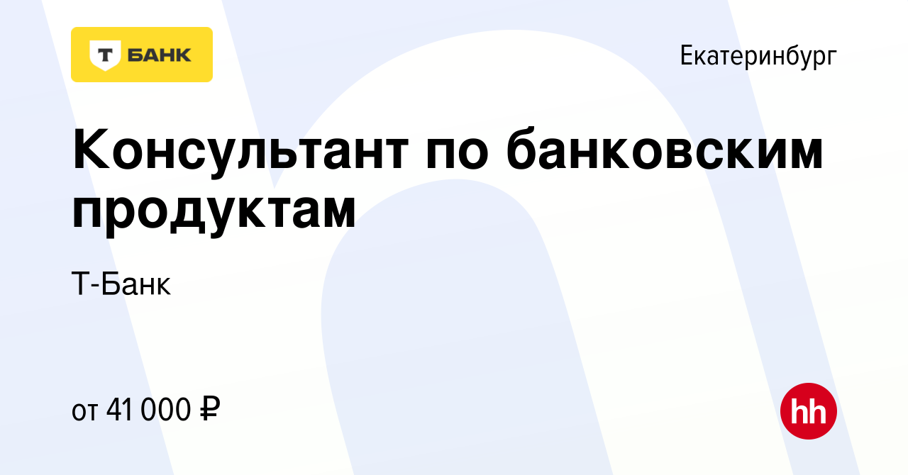 Вакансия Консультант Тинькофф Банк (удалённо) в Екатеринбурге, работа в  компании Тинькофф