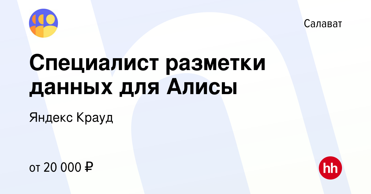 Вакансия Специалист разметки данных для Алисы в Салавате, работа в компании  Яндекс Крауд (вакансия в архиве c 2 апреля 2024)