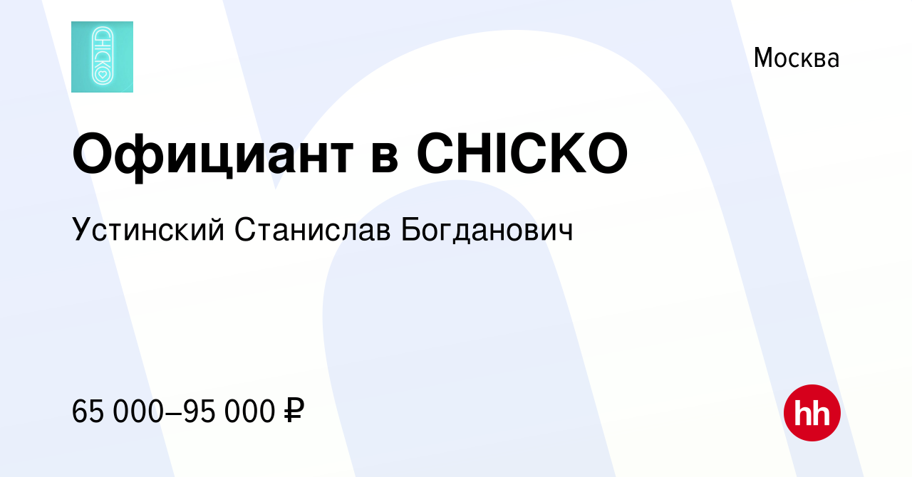 Вакансия Официант в CHICKO в Москве, работа в компании Устинский Станислав  Богданович (вакансия в архиве c 28 января 2024)