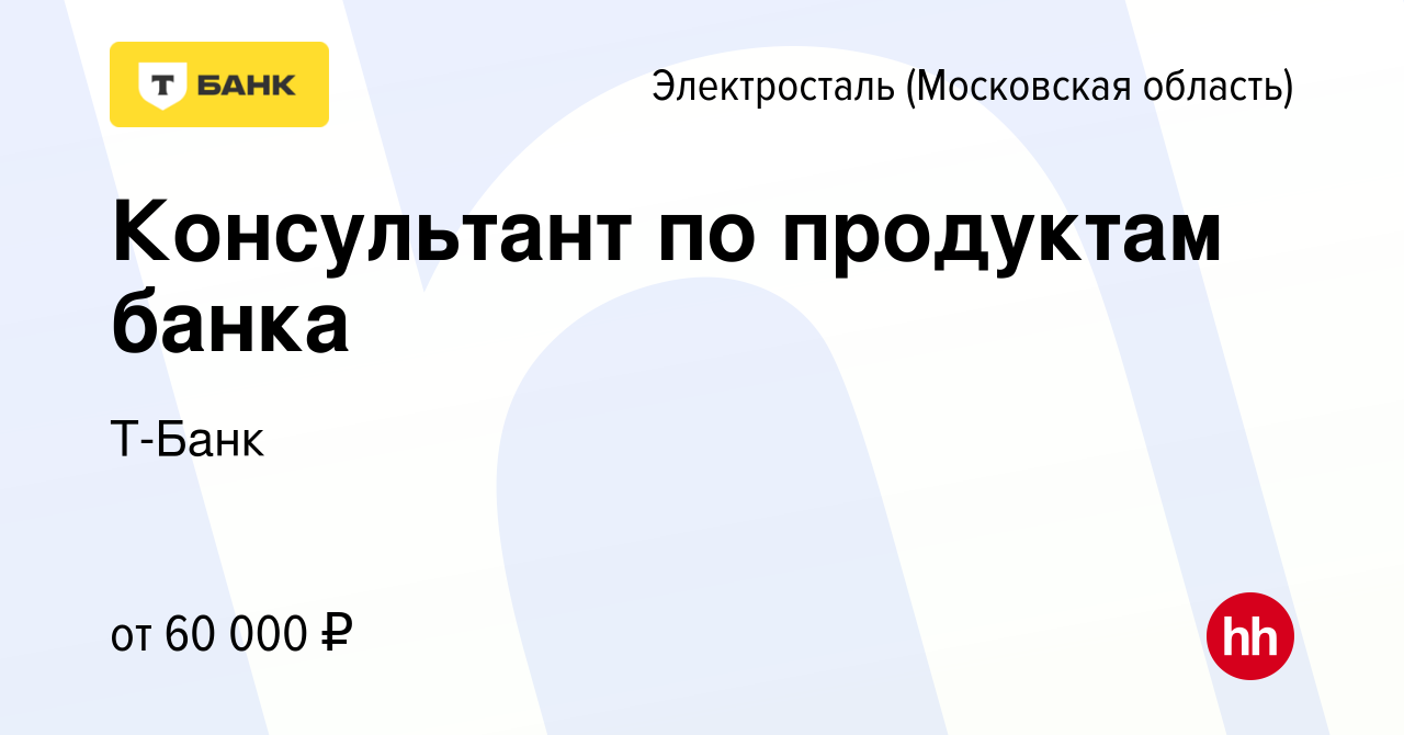 Вакансия Консультант в Тинькофф Банке в Электростали, работа в компании  Тинькофф