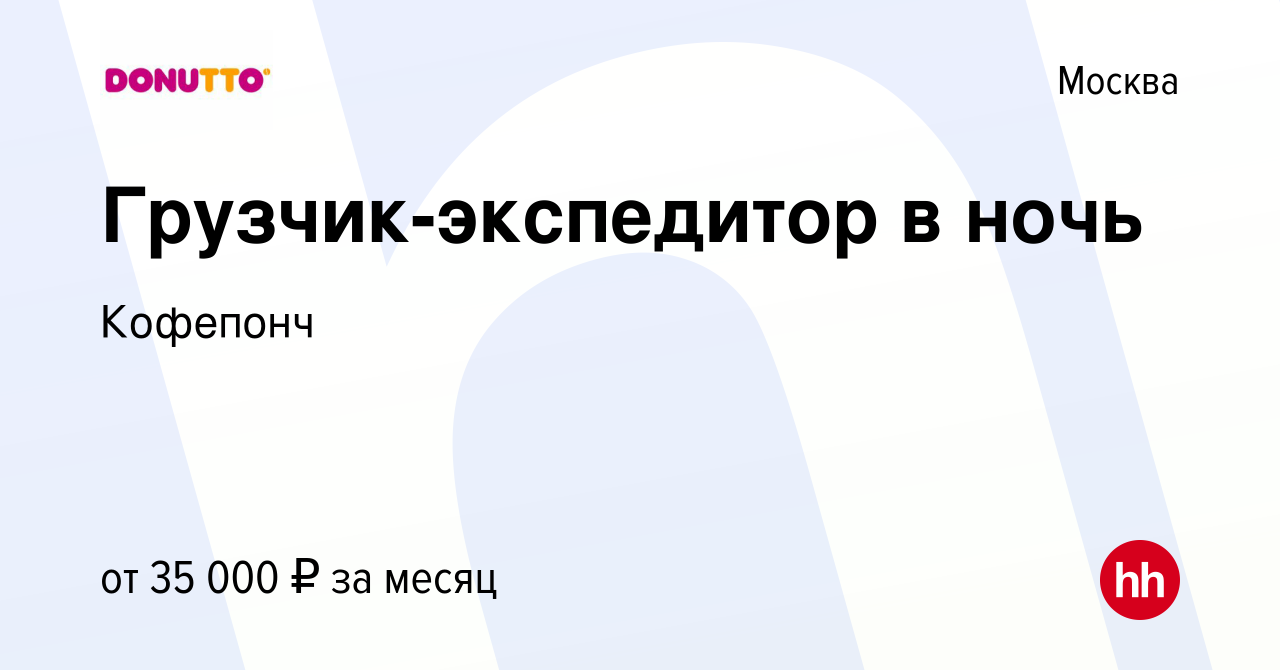 Вакансия Грузчик-экспедитор в ночь в Москве, работа в компании Кофепонч  (вакансия в архиве c 22 февраля 2024)