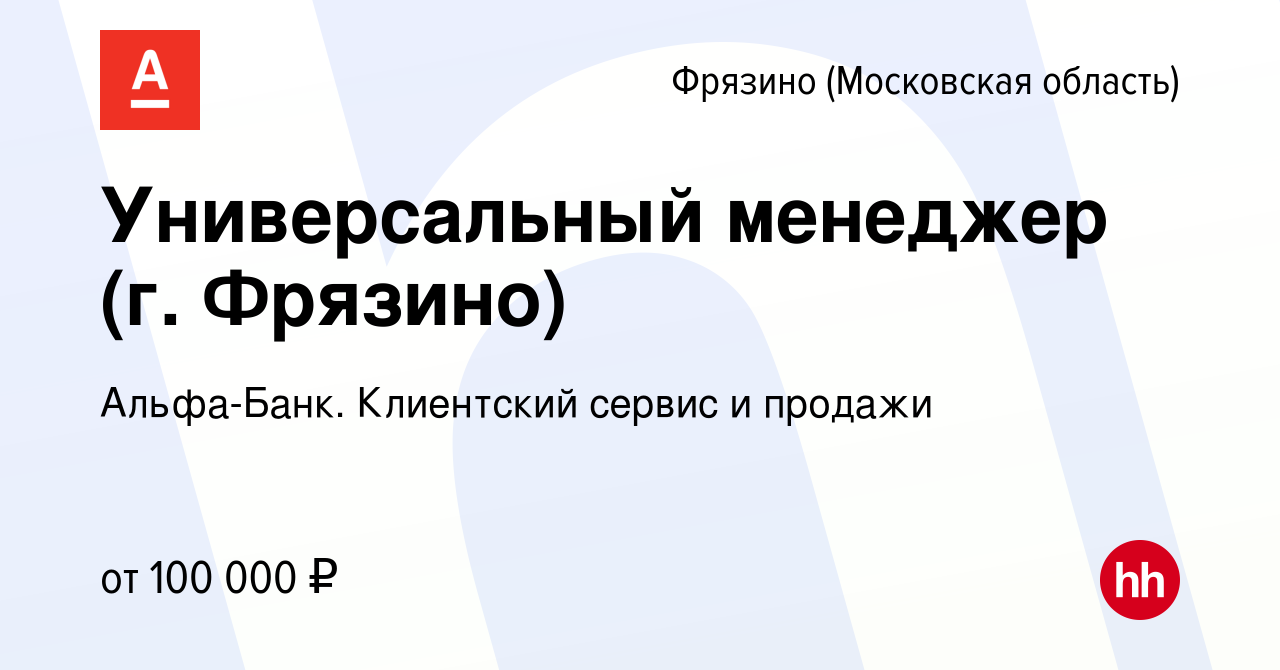 Вакансия Универсальный менеджер (г. Фрязино) во Фрязино, работа в компании  Альфа-Банк. Клиентский сервис и продажи (вакансия в архиве c 2 февраля 2024)