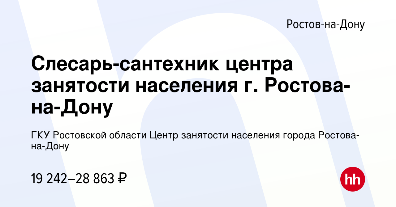 Вакансия Слесарь-сантехник центра занятости населения г. Ростова-на-Дону в  Ростове-на-Дону, работа в компании ГКУ Ростовской области Центр занятости  населения города Ростова-на-Дону (вакансия в архиве c 9 февраля 2024)