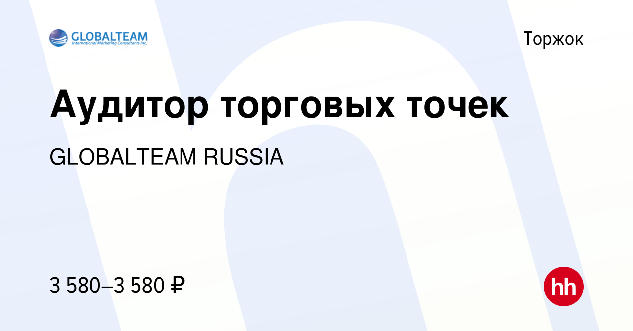 Вакансия Аудитор торговых точек в Торжке, работа в компании GLOBALTEAM  RUSSIA (вакансия в архиве c 28 января 2024)