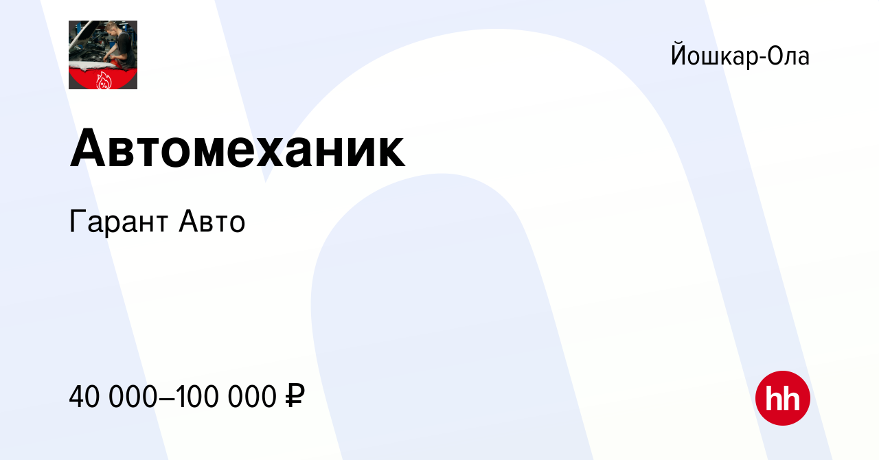 Вакансия Автомеханик в Йошкар-Оле, работа в компании Гарант Авто (вакансия  в архиве c 28 января 2024)