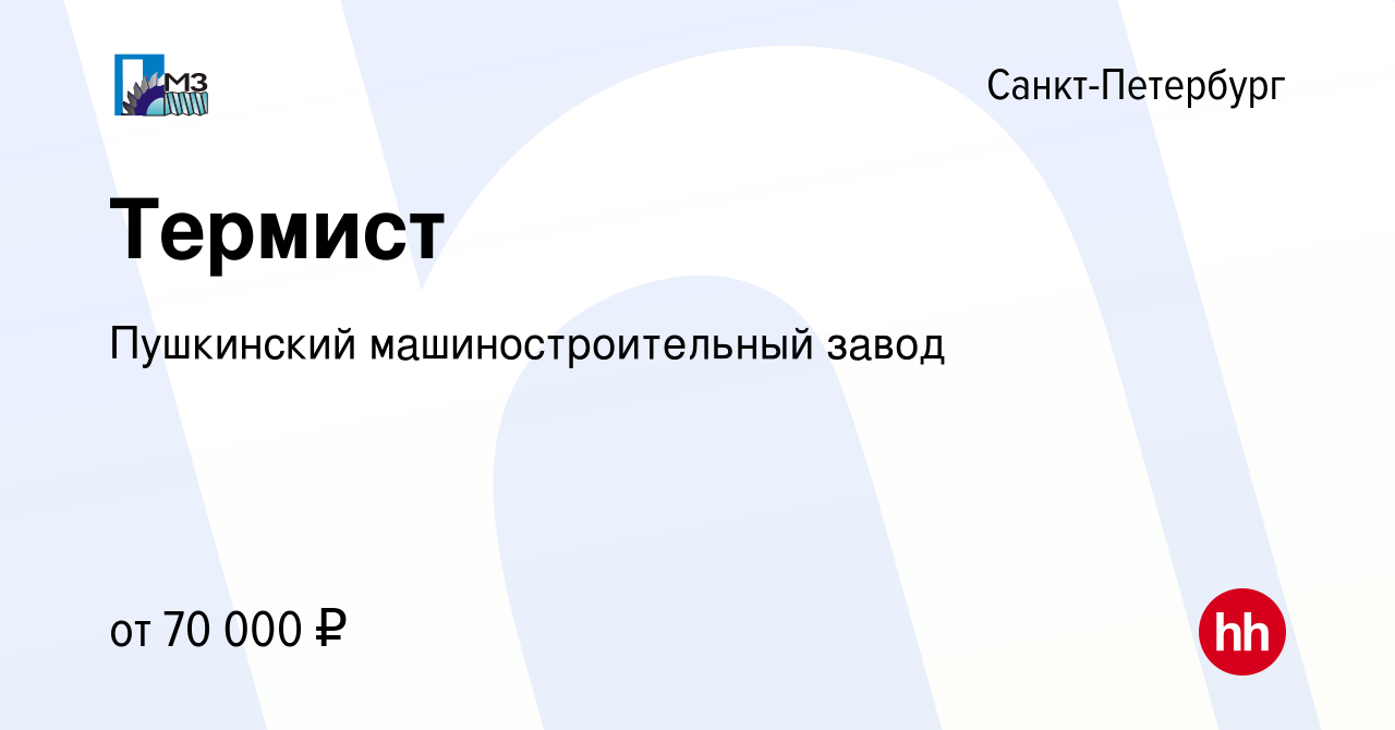 Вакансия Термист в Санкт-Петербурге, работа в компании Пушкинский  машиностроительный завод (вакансия в архиве c 22 марта 2024)