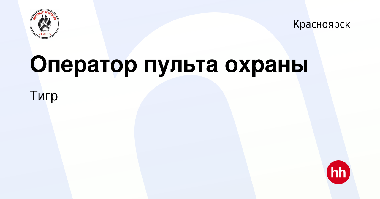 Вакансия Оператор пульта охраны в Красноярске, работа в компании Тигр