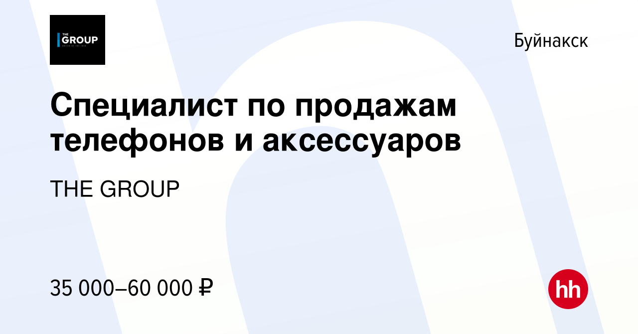 Вакансия Специалист по продажам телефонов и аксессуаров в Буйнакске, работа  в компании THE GROUP (вакансия в архиве c 28 января 2024)