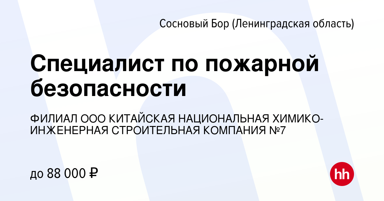 Вакансия Специалист по пожарной безопасности в Сосновом Бору (Ленинградская  область), работа в компании ФИЛИАЛ ООО КИТАЙСКАЯ НАЦИОНАЛЬНАЯ  ХИМИКО-ИНЖЕНЕРНАЯ СТРОИТЕЛЬНАЯ КОМПАНИЯ №7 (вакансия в архиве c 28 января  2024)