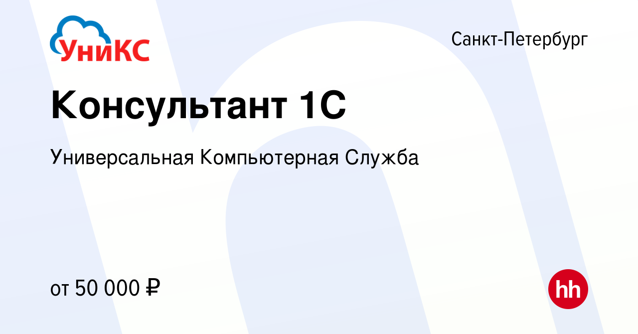 Вакансия Консультант 1С в Санкт-Петербурге, работа в компании Универсальная  Компьютерная Служба (вакансия в архиве c 28 января 2024)