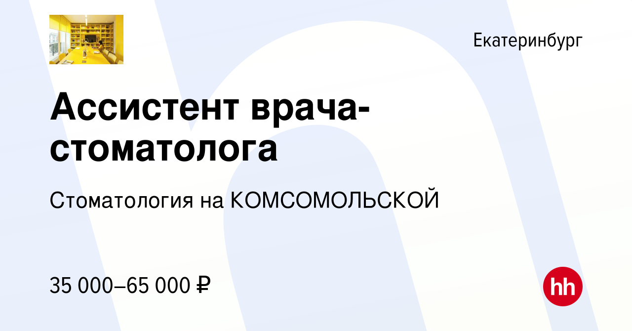 Вакансия Ассистент врача-стоматолога в Екатеринбурге, работа в компании  Стоматология на КОМСОМОЛЬСКОЙ (вакансия в архиве c 4 февраля 2024)