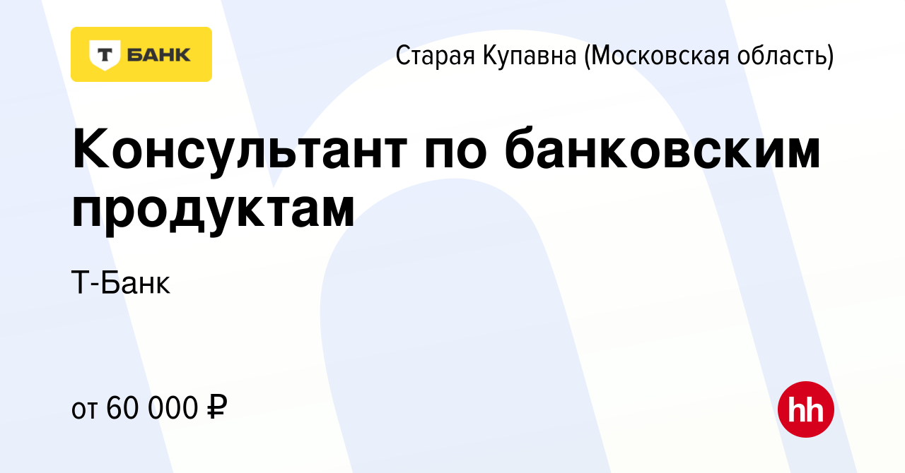 Вакансия Консультант по банковским продуктам в Старой Купавне, работа в  компании Т-Банк