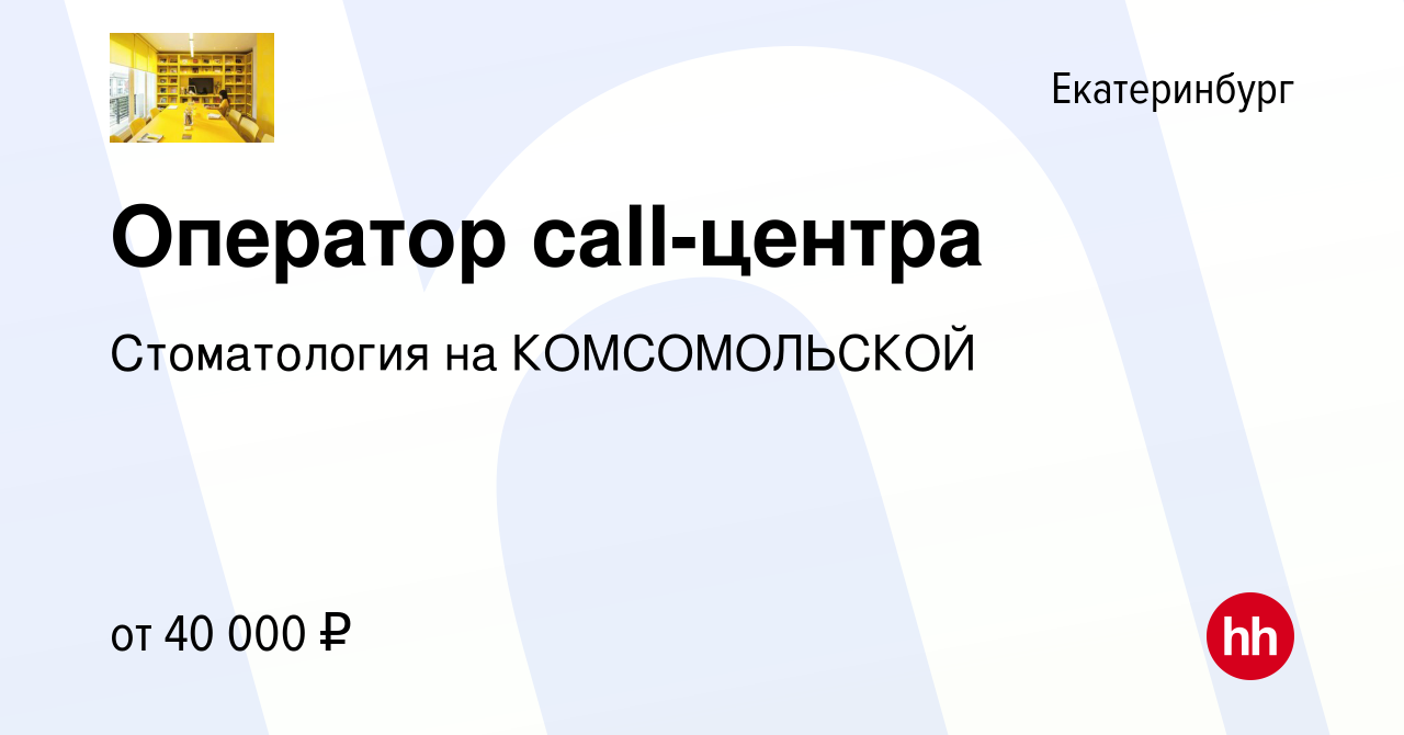 Вакансия Оператор call-центра в Екатеринбурге, работа в компании  Стоматология на КОМСОМОЛЬСКОЙ (вакансия в архиве c 4 февраля 2024)