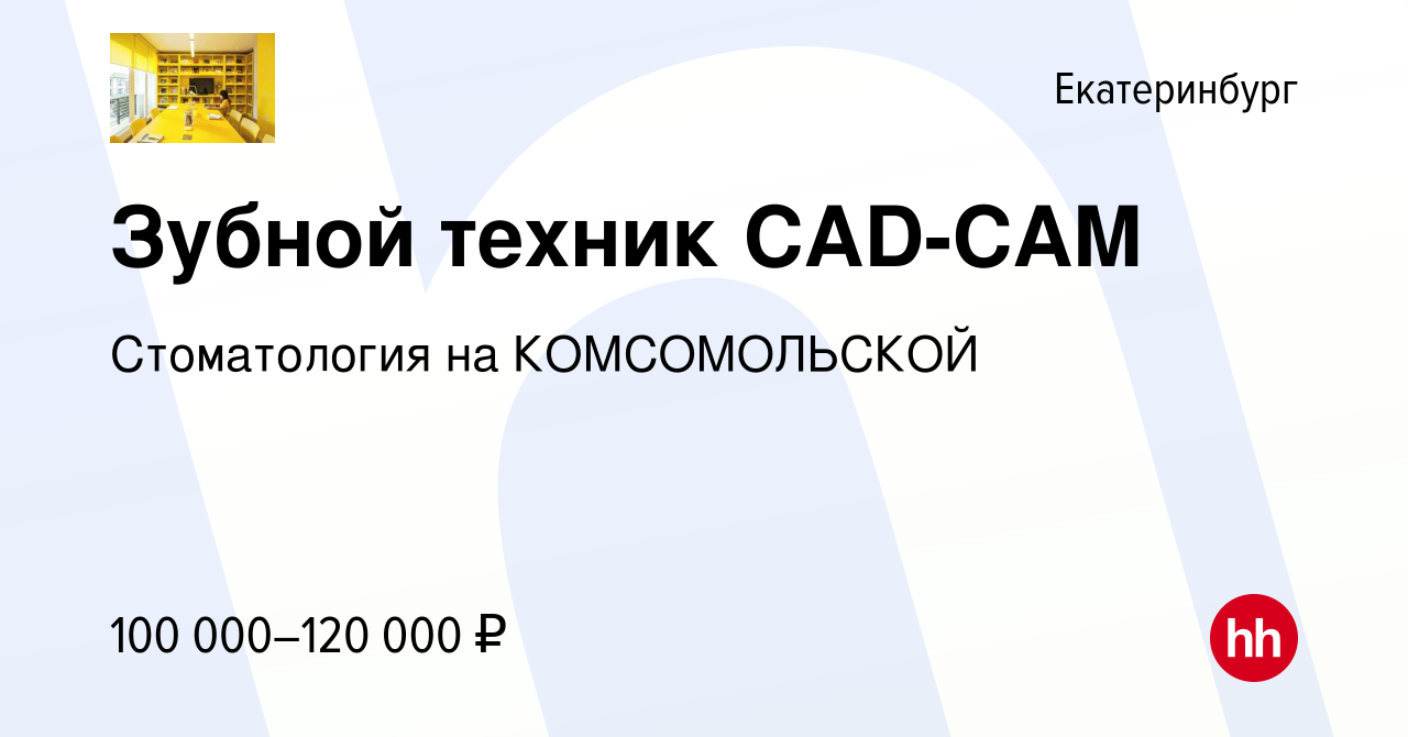 Вакансия Зубной техник CAD-CAM в Екатеринбурге, работа в компании  Стоматология на КОМСОМОЛЬСКОЙ (вакансия в архиве c 13 марта 2024)