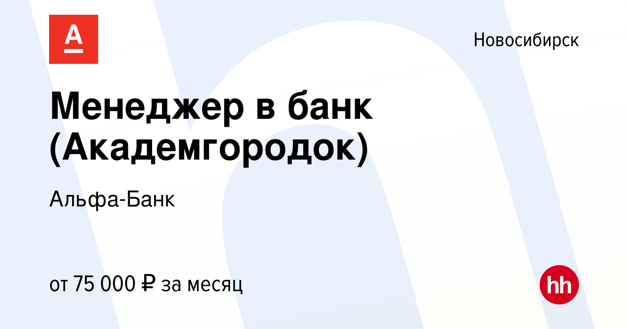 Вакансия Менеджер в банк (Академгородок) в Новосибирске, работа в компании  Альфа-Банк (вакансия в архиве c 15 января 2024)