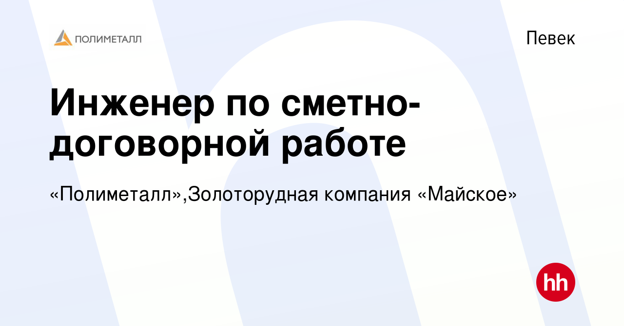 Вакансия Инженер по сметно-договорной работе в Певеке, работа в компании  «Полиметалл»,Золоторудная компания «Майское» (вакансия в архиве c 19 января  2024)