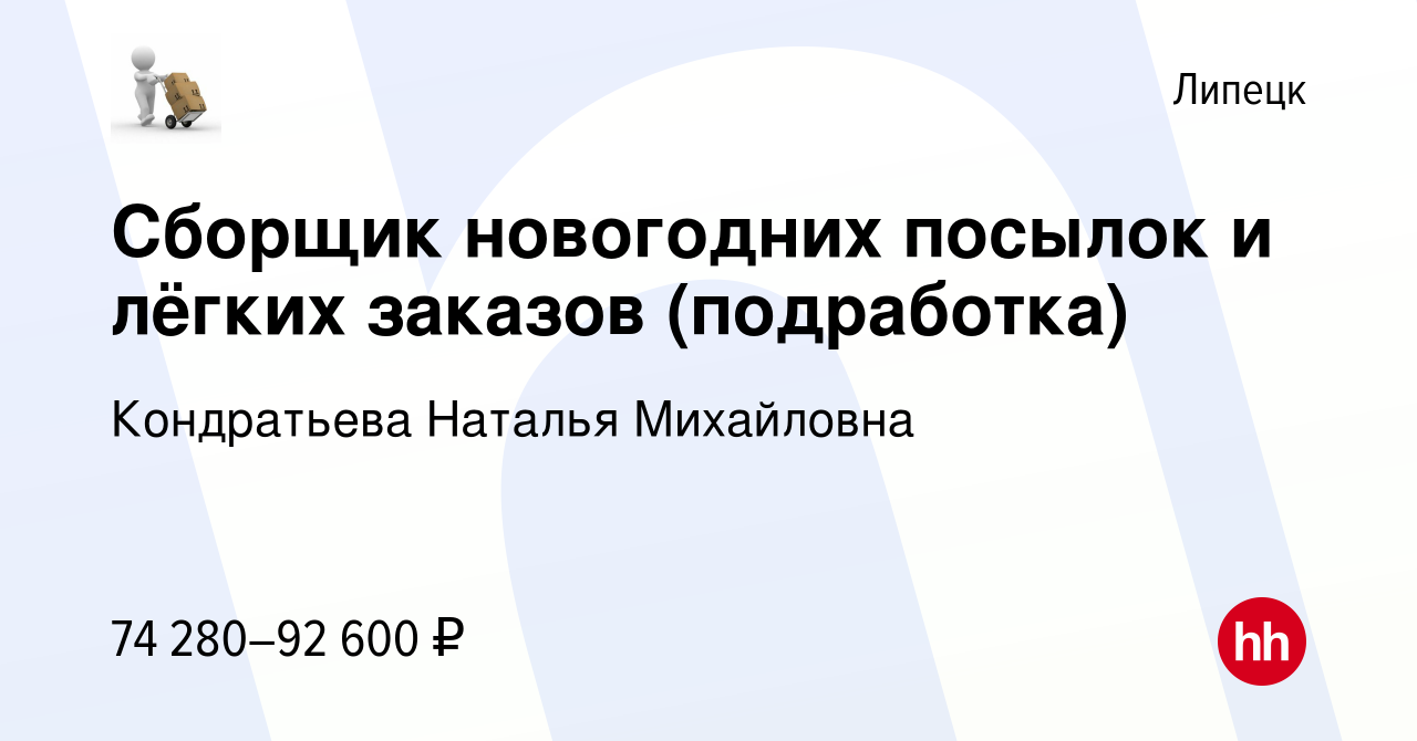 Вакансия Сборщик новогодних посылок и лёгких заказов (подработка) в  Липецке, работа в компании Кондратьева Наталья Михайловна (вакансия в  архиве c 29 января 2024)