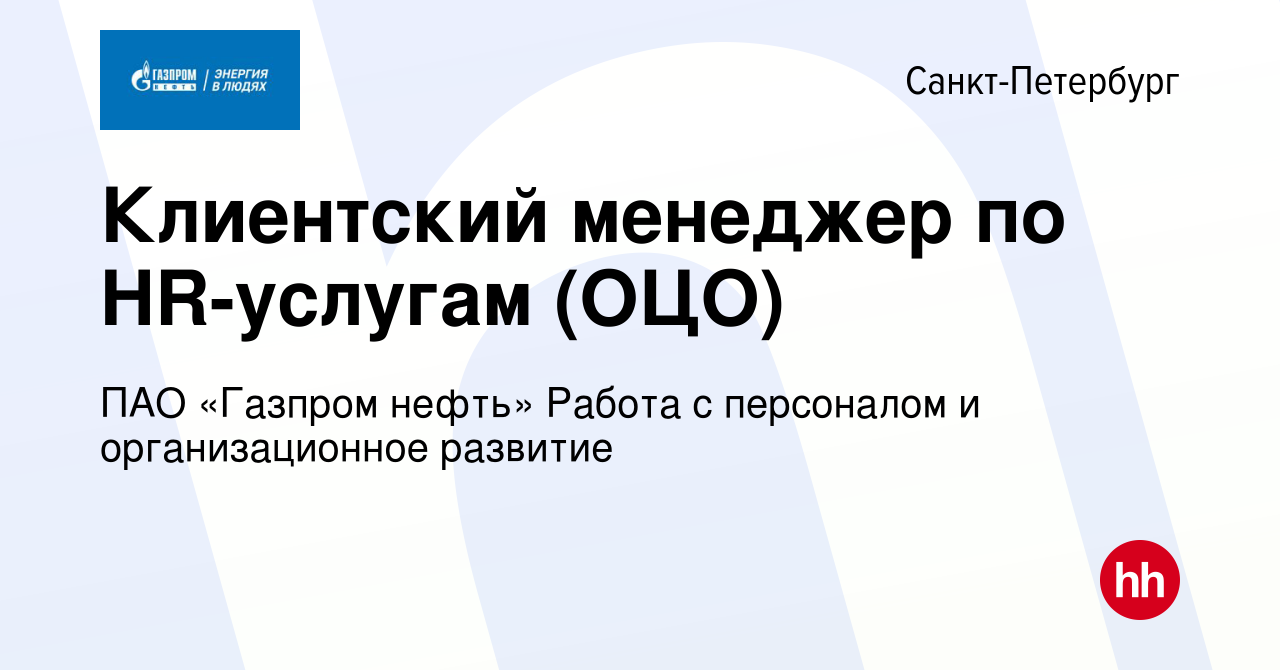 Вакансия Клиентский менеджер по HR-услугам (ОЦО) в Санкт-Петербурге, работа  в компании ПАО «Газпром нефть» Работа с персоналом и организационное  развитие (вакансия в архиве c 29 января 2024)