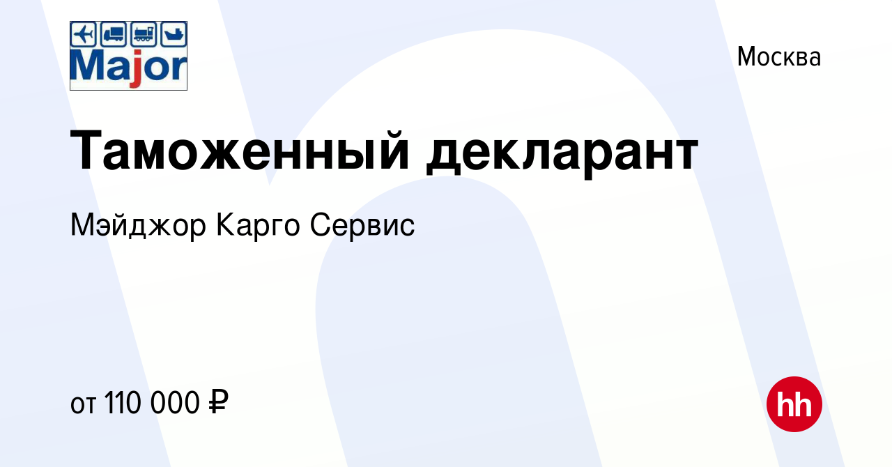 Вакансия Таможенный декларант в Москве, работа в компании Мэйджор Карго  Сервис (вакансия в архиве c 29 января 2024)