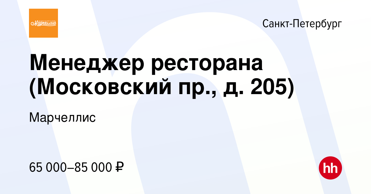 Вакансия Менеджер ресторана (Московский пр., д. 205) в Санкт-Петербурге,  работа в компании Марчеллис (вакансия в архиве c 29 января 2024)