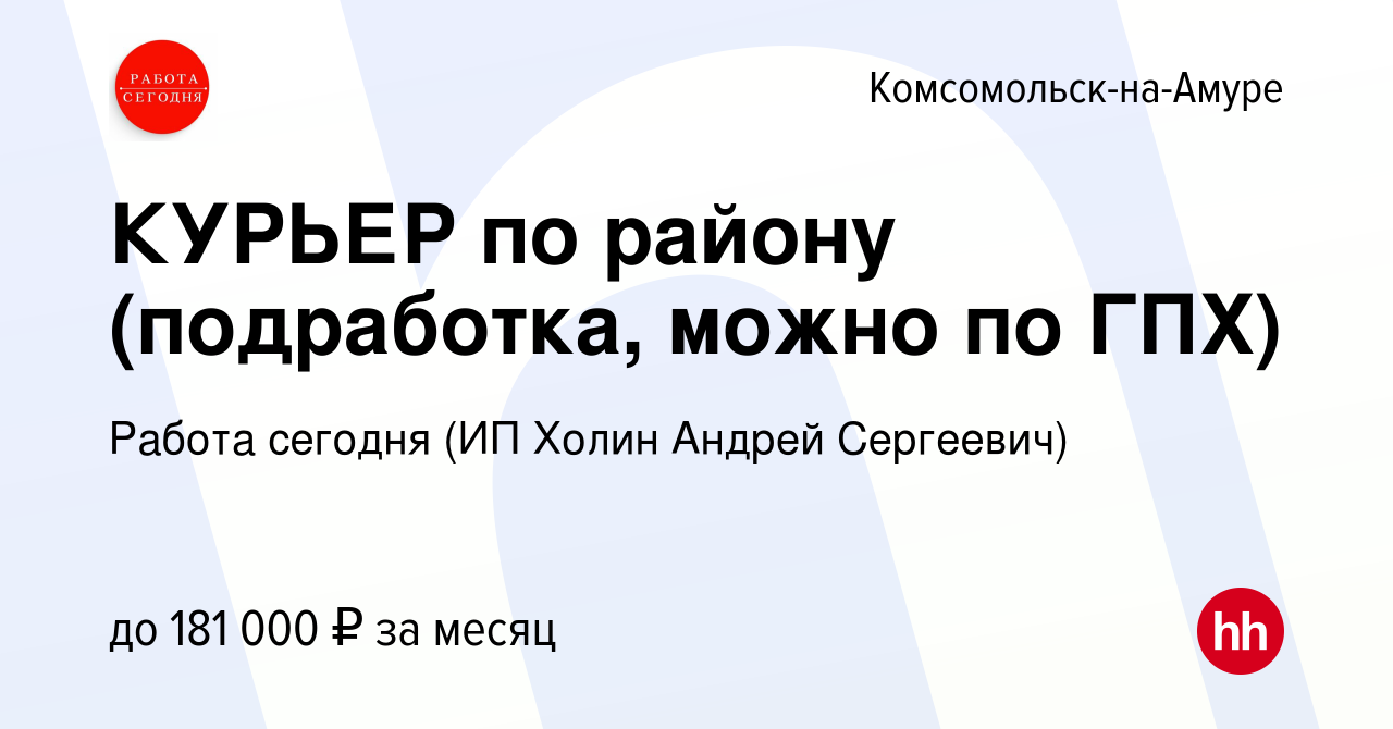 Вакансия КУРЬЕР по району (подработка, можно по ГПХ) в Комсомольске-на-Амуре,  работа в компании Работа сегодня (ИП Холин Андрей Сергеевич) (вакансия в  архиве c 29 января 2024)