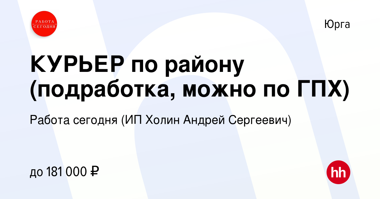 Вакансия КУРЬЕР по району (подработка, можно по ГПХ) в Юрге, работа в  компании Работа сегодня (ИП Холин Андрей Сергеевич) (вакансия в архиве c 29  января 2024)