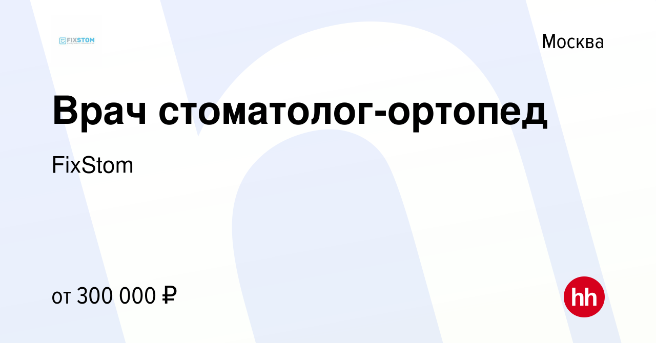 Вакансия Врач стоматолог-ортопед в Москве, работа в компании FixStom  (вакансия в архиве c 29 января 2024)