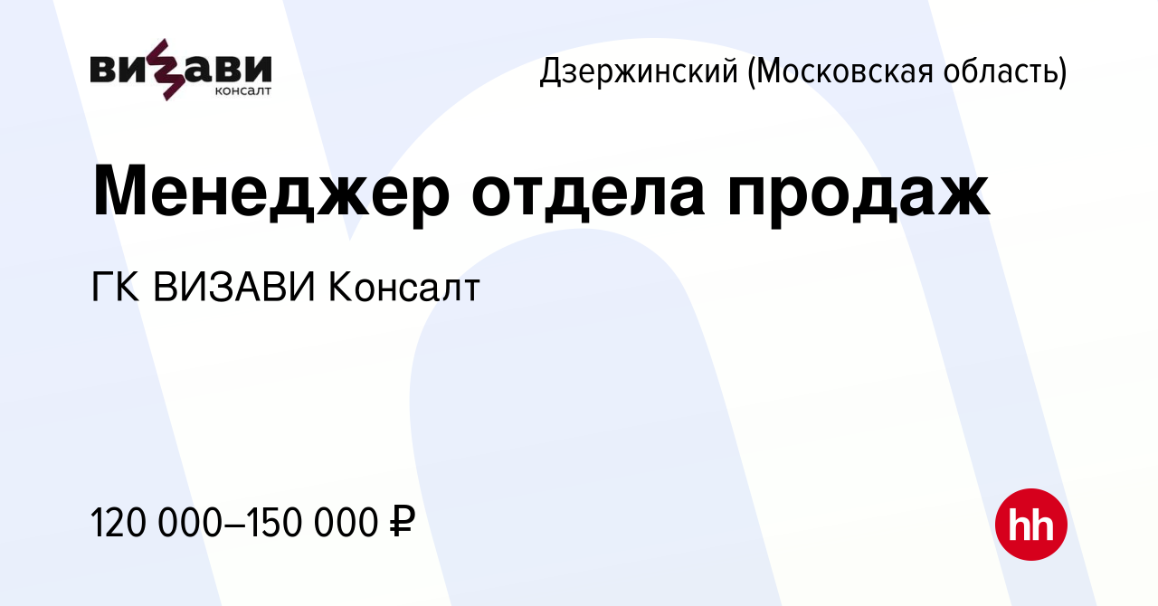 Вакансия Менеджер отдела продаж в Дзержинском, работа в компании ГК ВИЗАВИ  Консалт (вакансия в архиве c 29 января 2024)