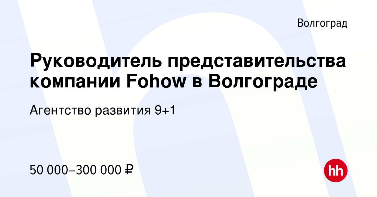 Вакансия Руководитель представительства компании Fohow в Волгограде в  Волгограде, работа в компании Агентство развития 9+1 (вакансия в архиве c  29 января 2024)