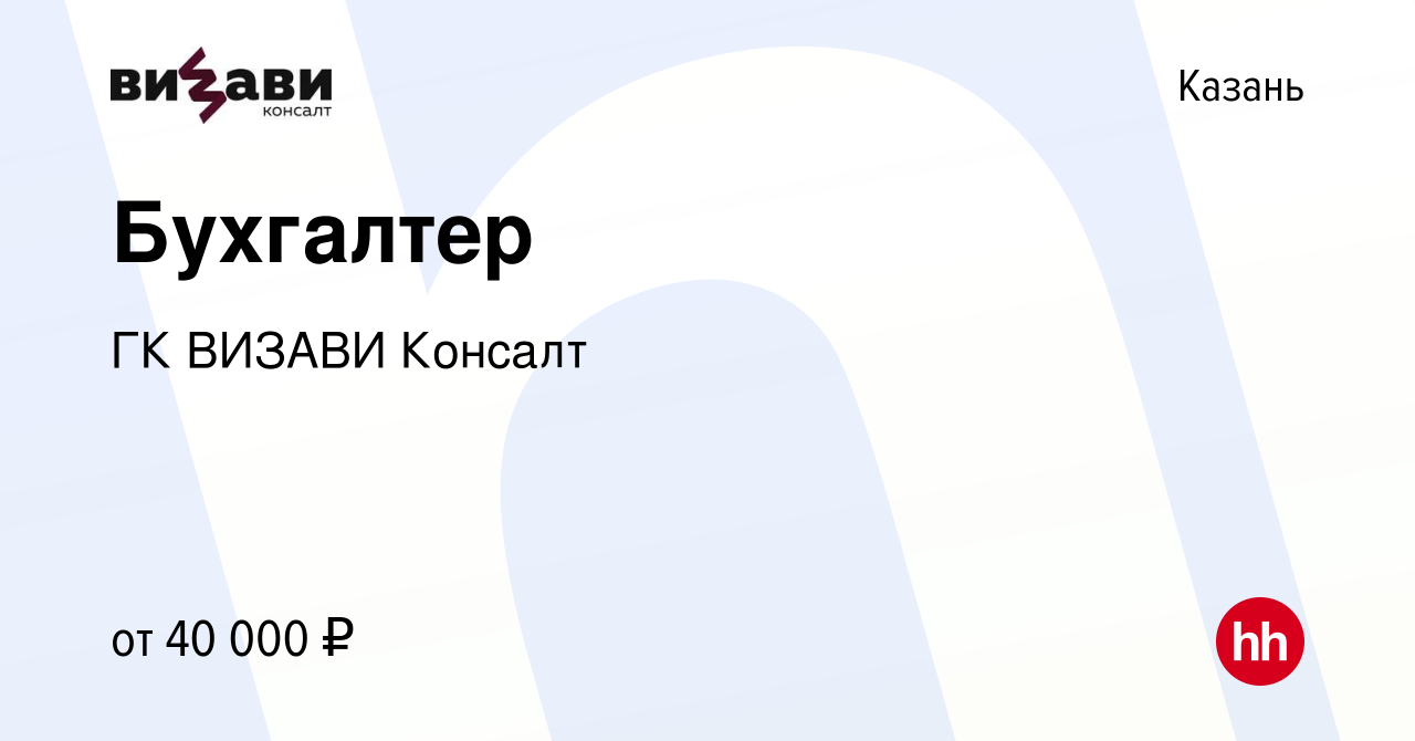 Вакансия Бухгалтер в Казани, работа в компании ГК ВИЗАВИ Консалт (вакансия  в архиве c 29 января 2024)