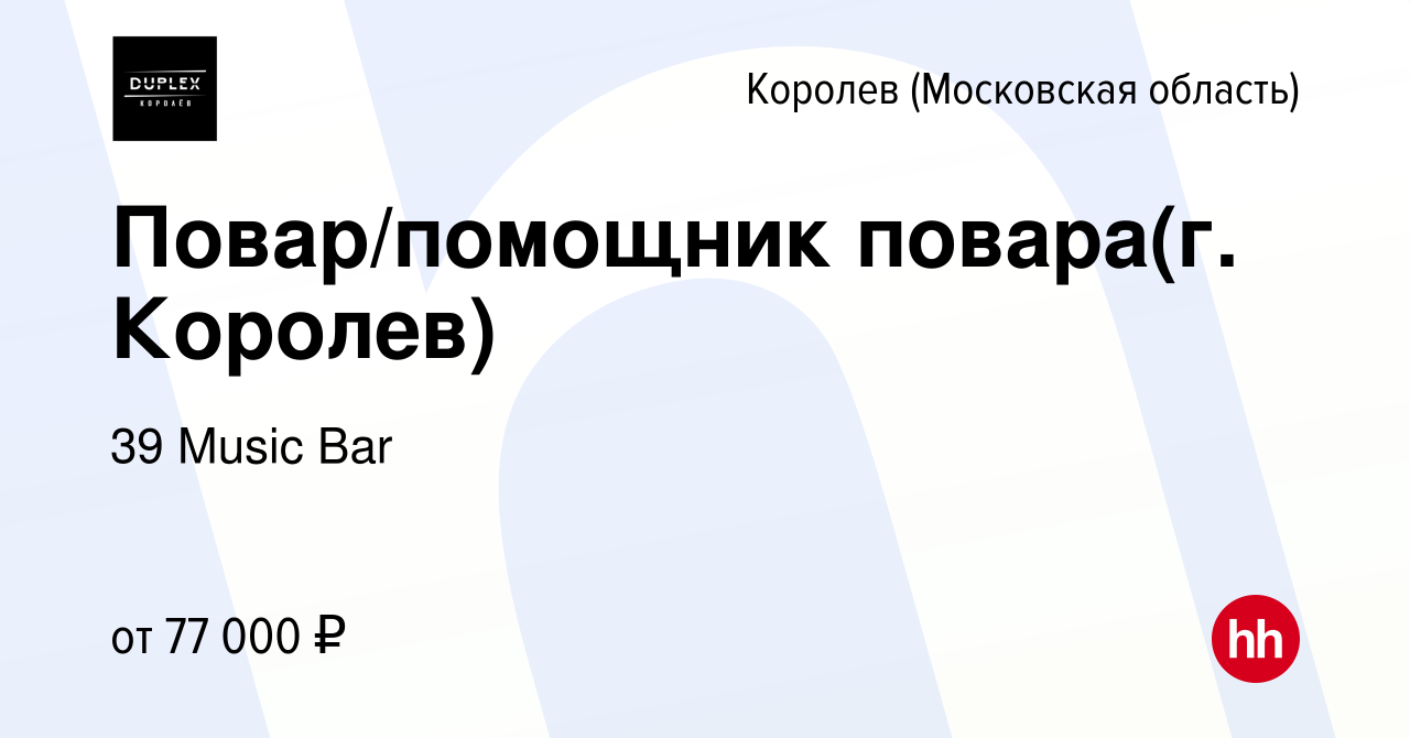 Вакансия Повар/помощник повара(г. Королев) в Королеве, работа в компании 39  Music Bar (вакансия в архиве c 29 января 2024)