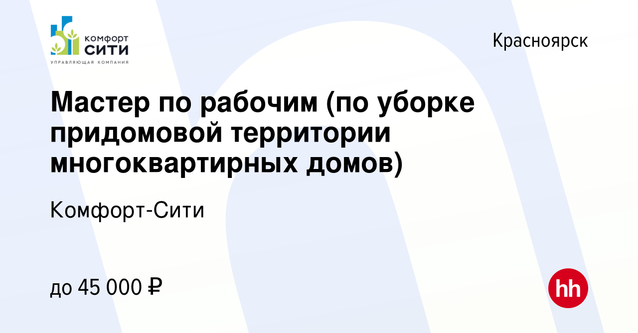 Вакансия Мастер по рабочим (по уборке придомовой территории многоквартирных  домов) в Красноярске, работа в компании Комфорт-Сити (вакансия в архиве c  19 февраля 2024)