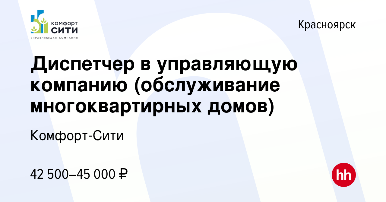 Вакансия Диспетчер в управляющую компанию (обслуживание многоквартирных  домов) в Красноярске, работа в компании Комфорт-Сити (вакансия в архиве c  19 февраля 2024)