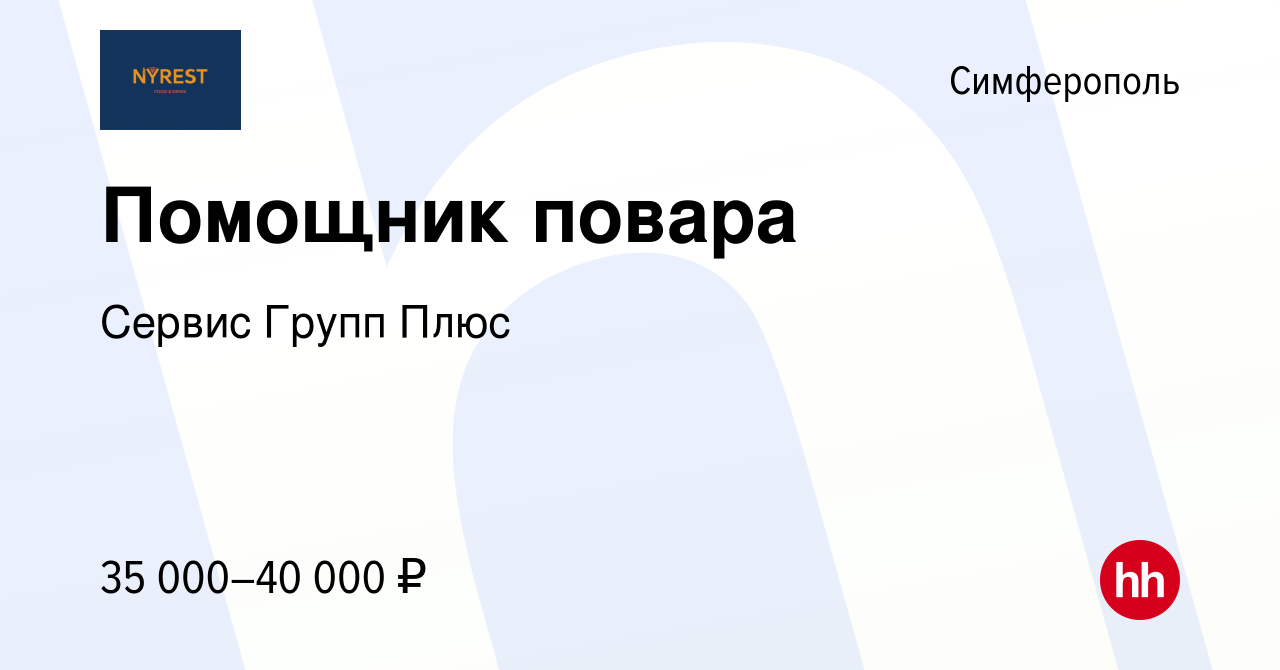 Вакансия Помощник повара в Симферополе, работа в компании Сервис Групп Плюс  (вакансия в архиве c 13 марта 2024)