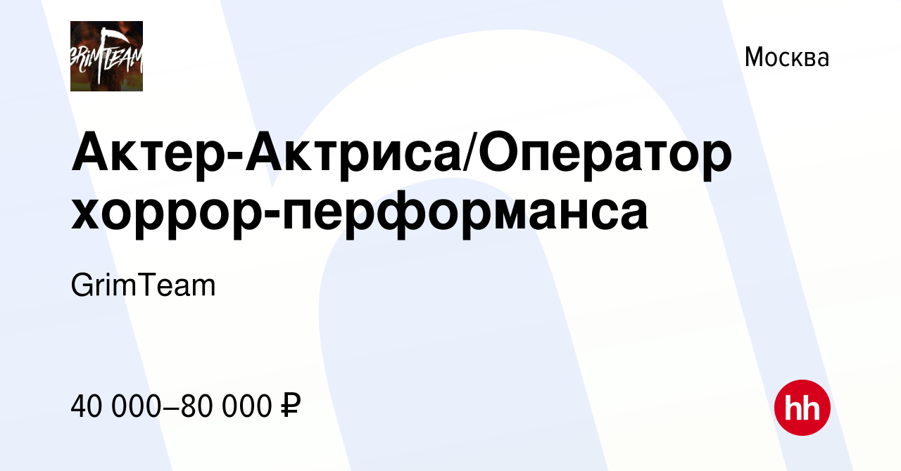 Вакансия Актер-Актриса/Оператор хоррор-перформанса в Москве, работа в