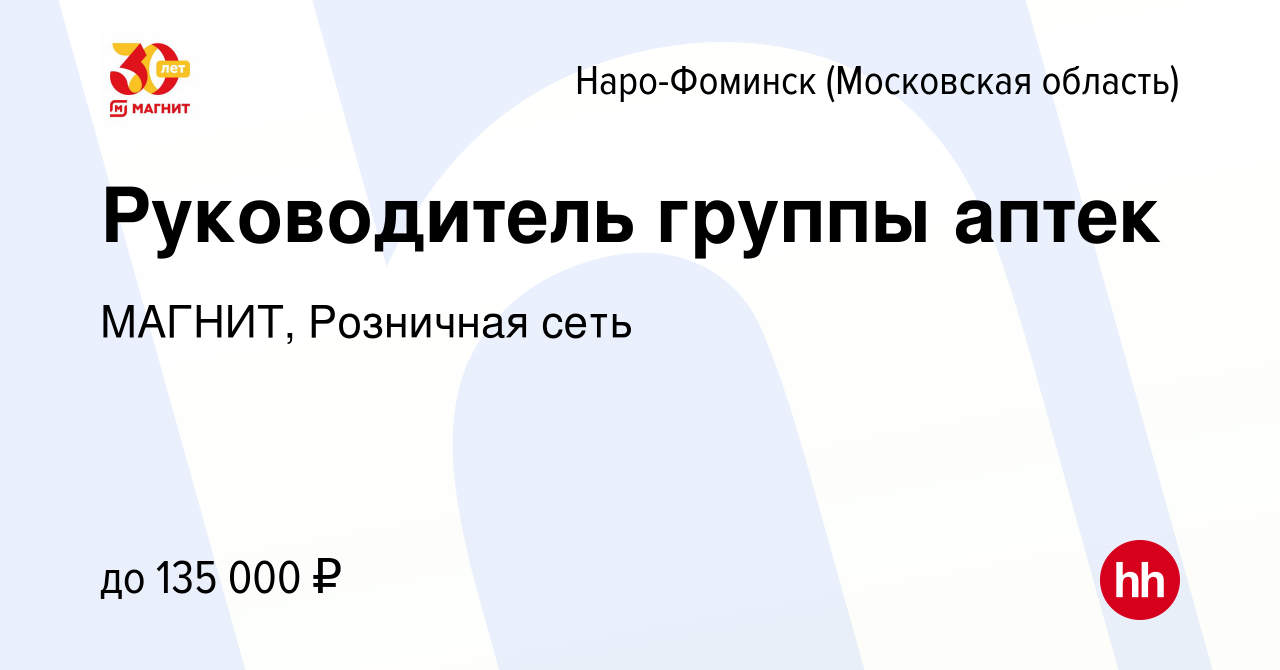 Вакансия Руководитель группы аптек в Наро-Фоминске, работа в компании  МАГНИТ, Розничная сеть (вакансия в архиве c 30 января 2024)