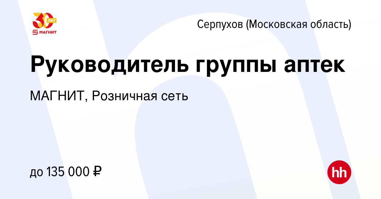 Вакансия Руководитель группы аптек в Серпухове, работа в компании МАГНИТ,  Розничная сеть (вакансия в архиве c 30 января 2024)