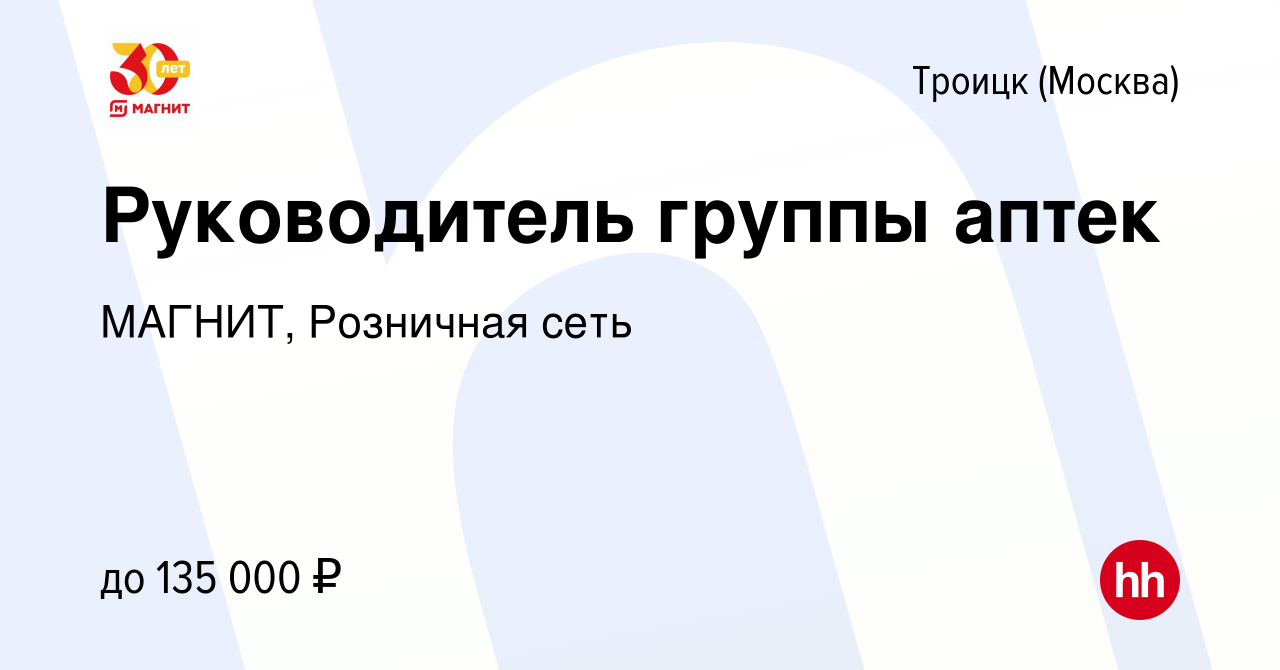 Вакансия Руководитель группы аптек в Троицке, работа в компании МАГНИТ,  Розничная сеть (вакансия в архиве c 30 января 2024)