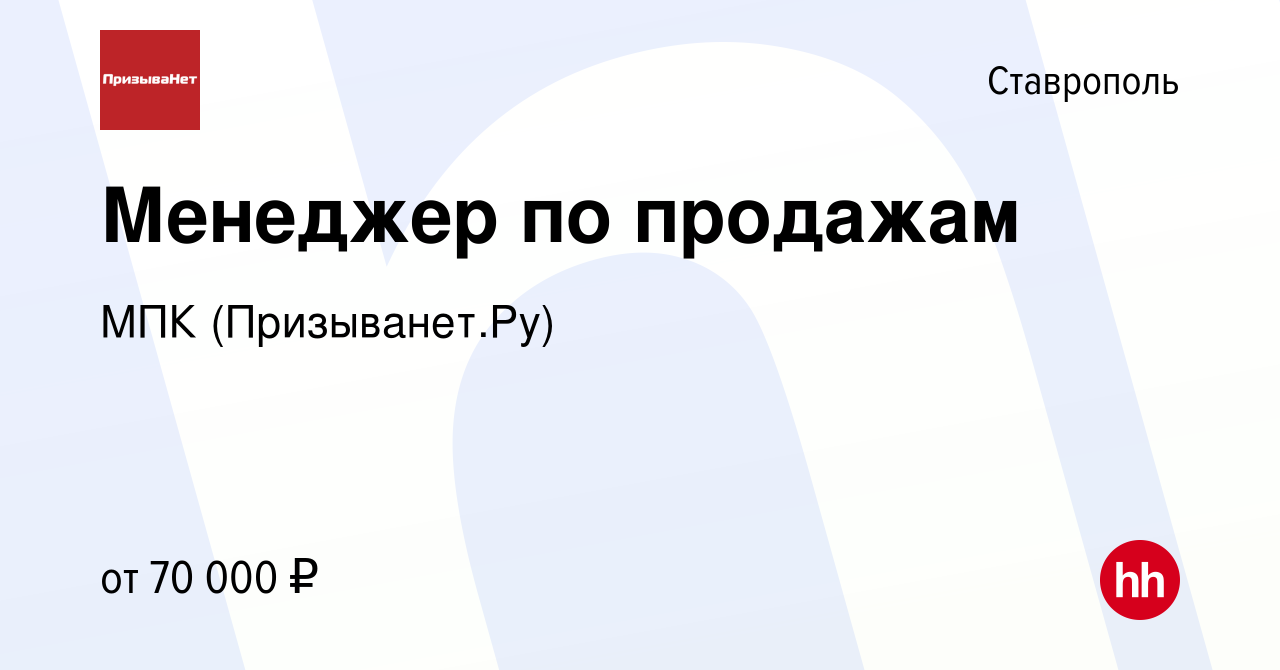 Вакансия Менеджер по продажам в Ставрополе, работа в компании МПК  (Призыванет.Ру) (вакансия в архиве c 30 января 2024)