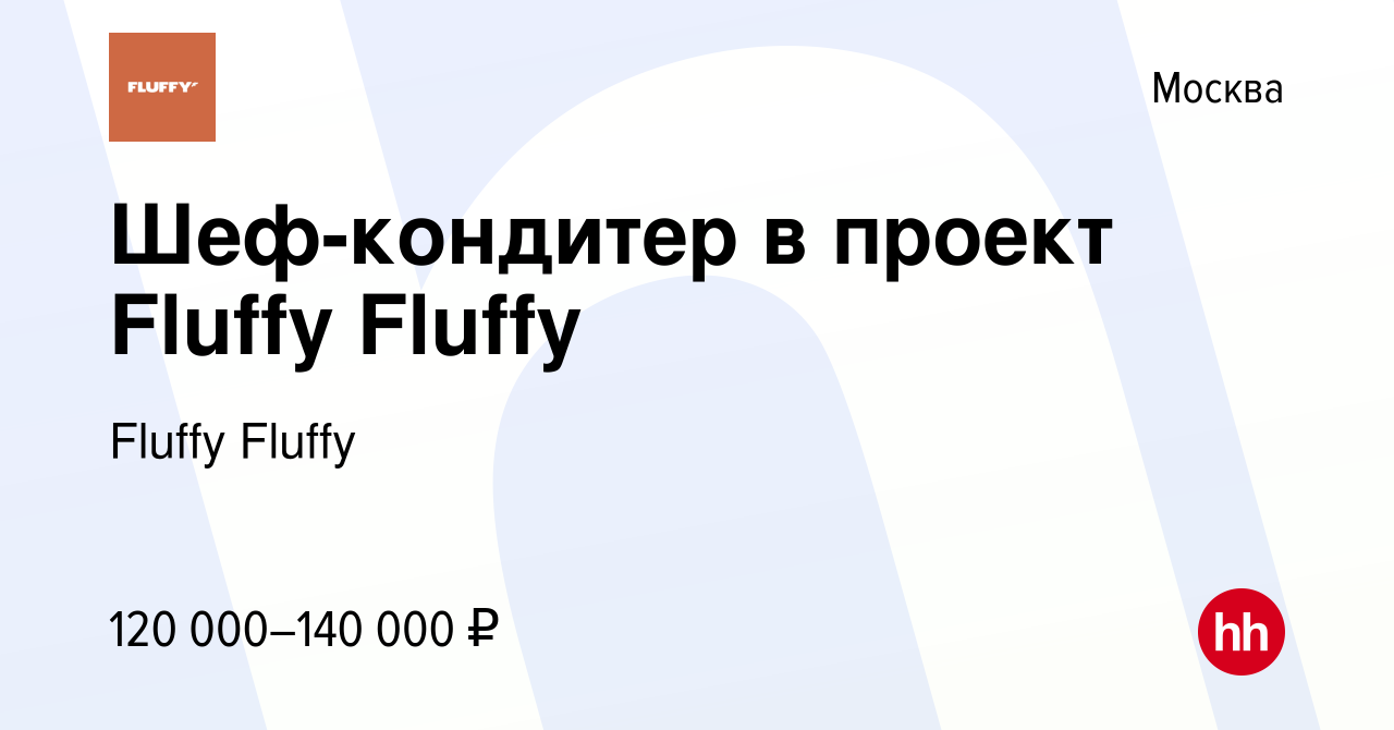 Вакансия Шеф-кондитер в проект Fluffy Fluffy в Москве, работа в компании  Fluffy Fluffy (вакансия в архиве c 30 января 2024)