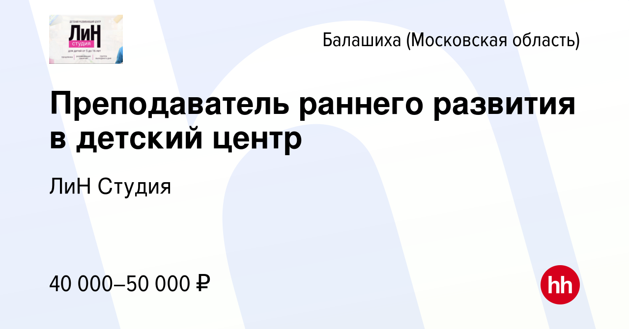 Вакансия Преподаватель раннего развития в детский центр в Балашихе, работа  в компании ЛиН Студия (вакансия в архиве c 30 января 2024)