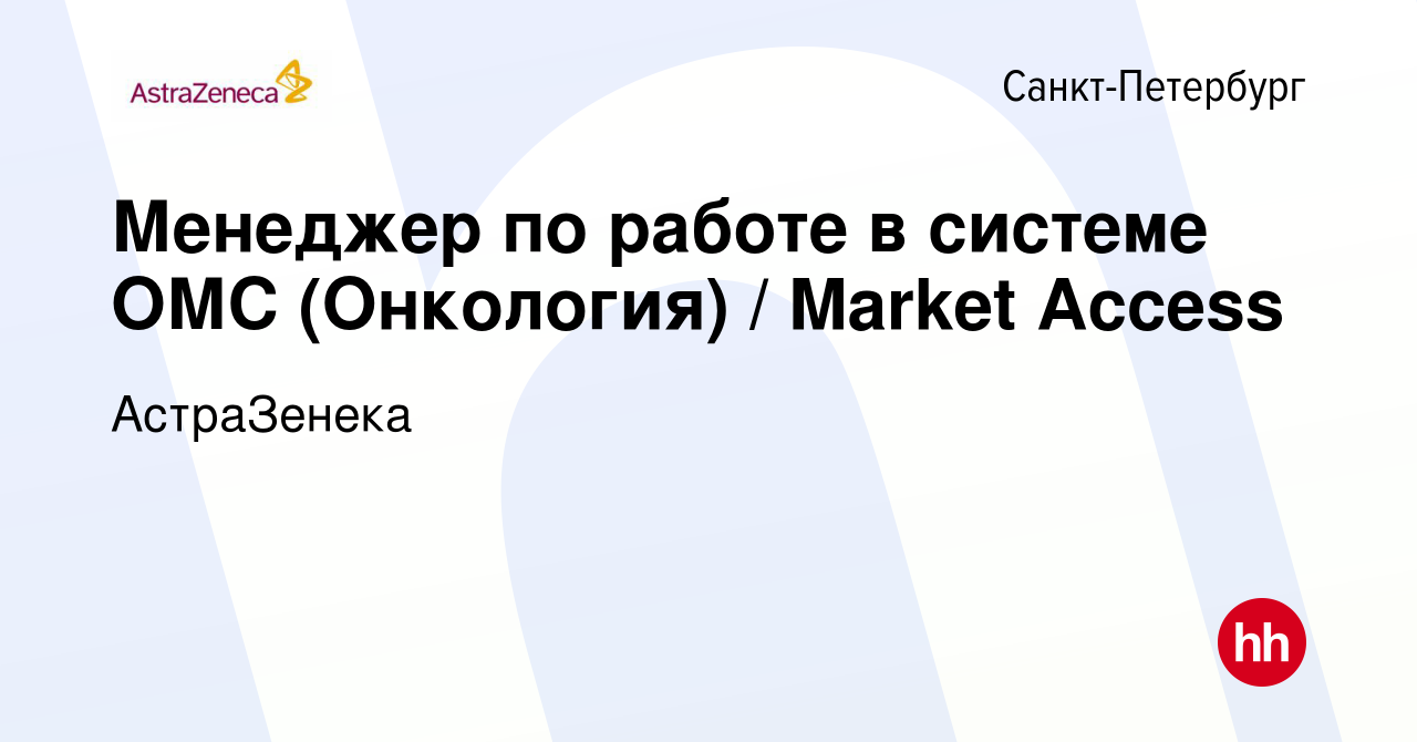 Вакансия Менеджер по работе в системе ОМС (Онкология) / Market Access в  Санкт-Петербурге, работа в компании АстраЗенека (вакансия в архиве c 25  февраля 2024)