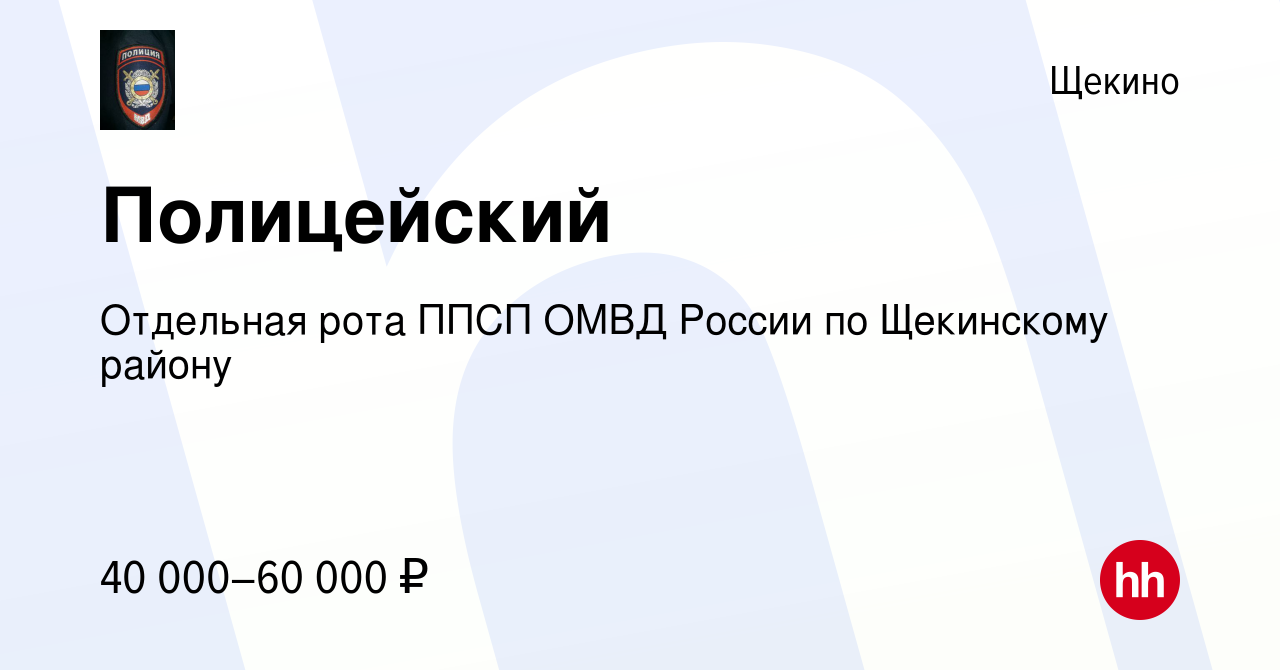 Вакансия Полицейский в Щекино, работа в компании Отдельная рота ППСП ОМВД  России по Щекинскому району (вакансия в архиве c 30 января 2024)