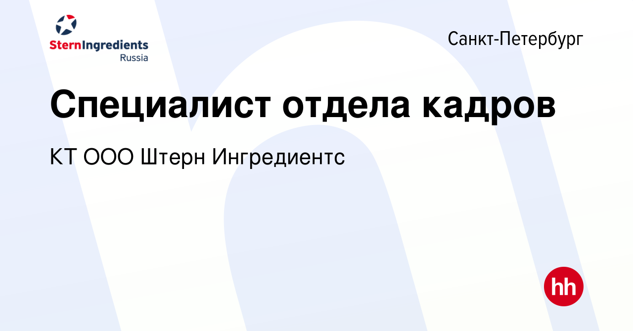 Вакансия Специалист отдела кадров в Санкт-Петербурге, работа в компании КТ  ООО Штерн Ингредиентс (вакансия в архиве c 30 января 2024)