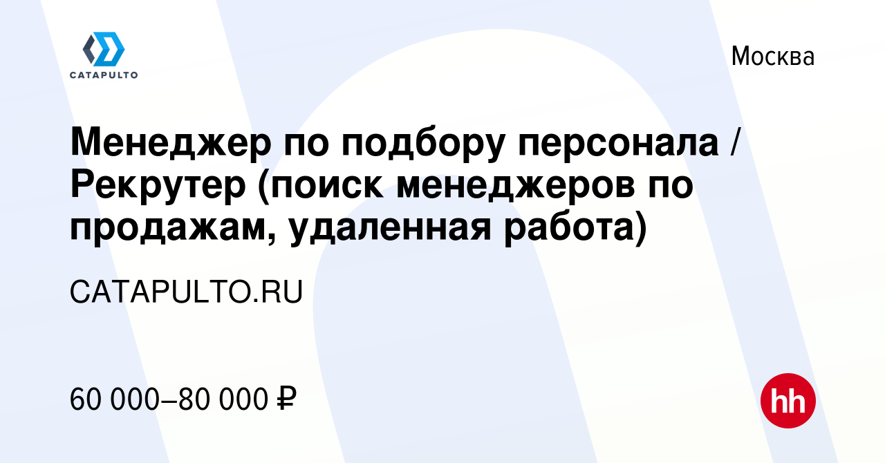 Вакансия Менеджер по подбору персонала / Рекрутер (поиск менеджеров по  продажам, удаленная работа) в Москве, работа в компании CATAPULTO.RU  (вакансия в архиве c 9 января 2024)