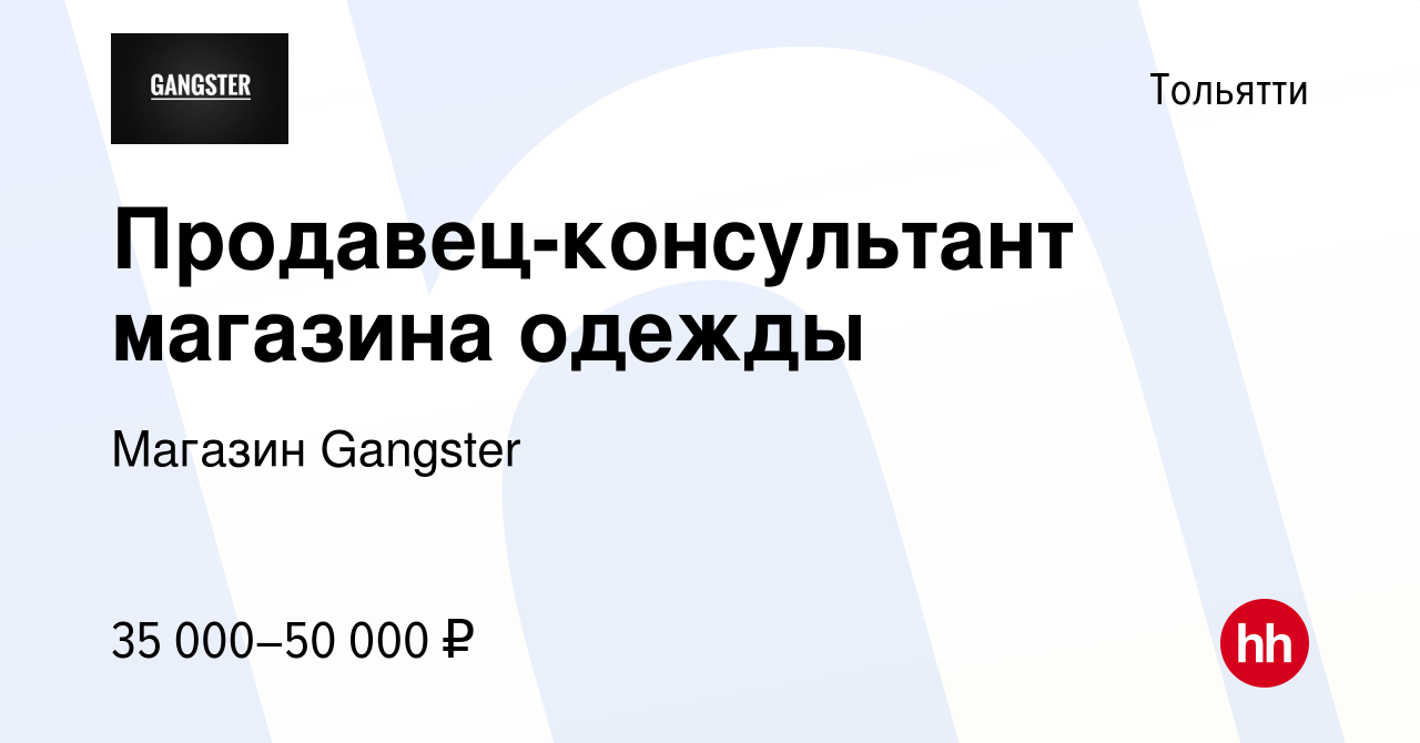 Вакансия Продавец-консультант магазина одежды в Тольятти, работа в компании  Магазин Gangster (вакансия в архиве c 31 января 2024)