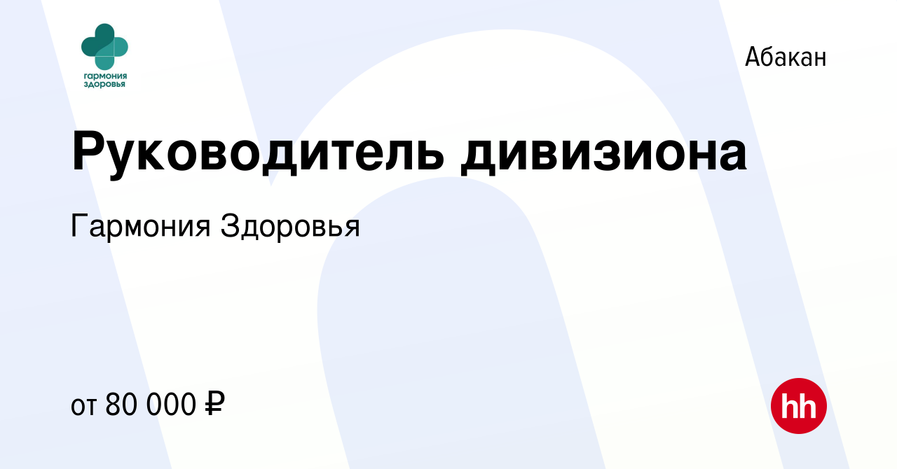 Вакансия Руководитель дивизиона в Абакане, работа в компании Гармония  Здоровья (вакансия в архиве c 31 января 2024)